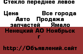 Стекло переднее левое Hyundai Solaris / Kia Rio 3 › Цена ­ 2 000 - Все города Авто » Продажа запчастей   . Ямало-Ненецкий АО,Ноябрьск г.